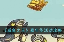 咸鱼之王嘉年华活动怎么玩？咸鱼之王嘉年华活动攻略