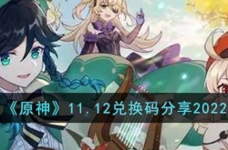 原神兑换码分享2022 原神兑换码怎么领取？
