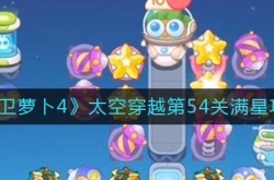 保卫萝卜4太空穿越54？保卫萝卜4太空54攻略图解