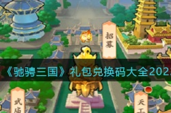 驰骋三国礼包码有哪些?驰骋三国礼包兑换码大全