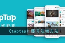 taptap怎么注销账号？taptap账号注销方法