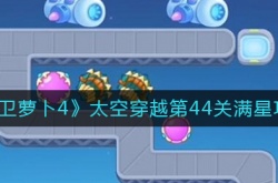 太空穿越44关攻略？保卫萝卜4太空穿越第44关怎么过