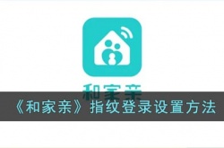 和家亲怎么设置指纹锁？和家亲指纹登录设置方法