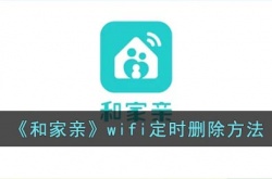 和家亲怎么取消定时关网？和家亲wifi定时删除方法