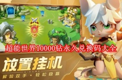 超能世界无限钻石兑换码？超能世界兑换码10000钻