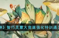 原神智巧灵蕈大竞逐强化特训怎么过？智巧灵蕈大竞逐强化特训通关攻略