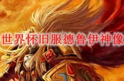 80级德鲁伊神像掉落？wlk80德鲁伊神像哪有掉落