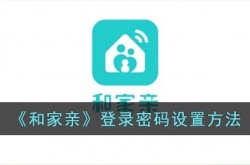 和家亲怎么设置密码登录？和家亲登录密码设置方法
