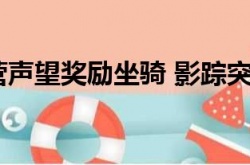 影踪突袭营声望奖励坐骑 影踪突袭营声望怎么刷