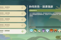 原神协同攻势掠袭强敌怎么过？原神协同攻势掠袭强敌攻略