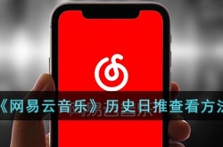 网易云怎么看昨天的每日推荐歌曲？网易云音乐历史日推查看方法