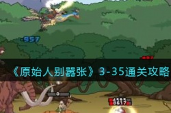 原始人别嚣张3-35怎么过关？原始人别嚣张3-35通关攻略