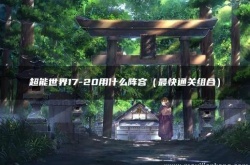 超能世界17-20用什么阵容？超能世界1720攻略