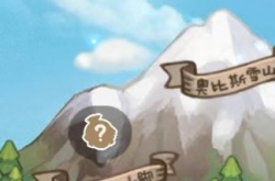 奥比岛手游隐藏地图位置在哪里？奥比岛手游隐藏地图位置分享