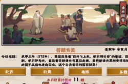 无悔华夏渔礁问答答案是什么？渔礁问答答案分享