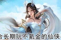 适合长期玩不氪金的仙侠手游