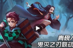 AOV鬼灭之刃 AOV鬼灭之刃联动新皮肤预览！祢豆子来也！特效建模非常还原！