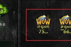 2022魔兽世界永久免费 魔兽世界2022现在怎么收费？