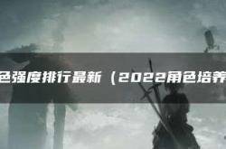 元神角色练度评级排行 原神角色强度排行最新2022角色培养优先度