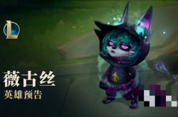 lol新英雄薇古丝？英雄联盟新英雄薇古丝技能是什么