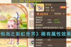 永恒岛之彩虹世界稀有属性效果是什么？永恒岛之彩虹世界稀有属性效果一览