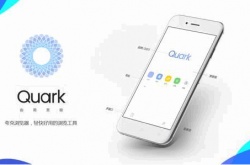 夸克好用吗？夸克浏览器怎么样