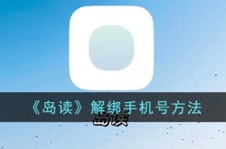 岛读怎么解绑手机号?岛读app解绑手机号方法