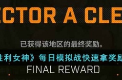 NIKKE胜利女神每日模拟战如何快速拿奖励？每日模拟战快速拿奖励方法分享