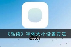 岛读怎么调字体大小？岛读app字体大小设置方法