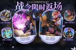 王者荣耀s29战令返场皮肤有哪些？王者荣耀s29赛季返场战令皮肤