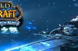 wlk战歌远征军声望 魔兽世界怀旧服wlk战歌远征军声望速冲攻略