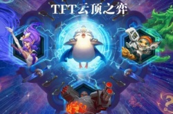云顶之弈最新阵容排行？云顶之弈S7.5十大阵容排名一览