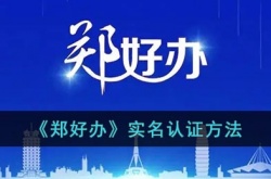 郑好办怎么实名认证？郑好办实名认证方法