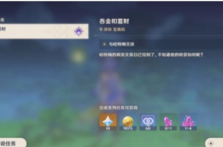 原神吞金和蓄财怎么做?原神吞金和蓄财任务流程