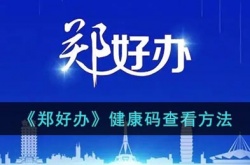 郑好办怎么查健康码？郑好办健康码在哪里？