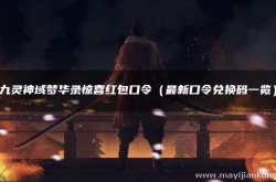 九灵神域七惊喜红包口令？九灵神域梦华录惊喜红包口令