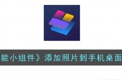 万能小组件怎么把照片弄到桌面？添加照片到手机桌面教程