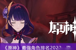 2022原神公认最强角色？原神公认最强角色主C排名