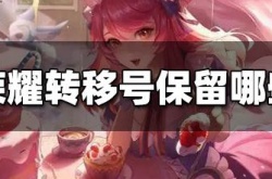王者荣耀转移号保留哪些东西 王者荣耀转移号保留规则介绍
