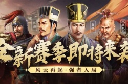 三国志战略版礼包码2022最新9月 三国志战略版可用(永久有效)礼包码领取大全