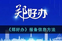 郑好办怎么报备?郑好办报备信息方法
