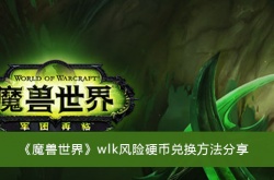 魔兽世界wlk风险硬币兑换？魔兽世界wlk风险硬币兑换方法