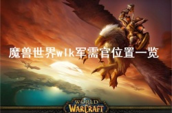 魔兽世界wlkpvp军需官在哪？wlk四大声望军需官都在哪