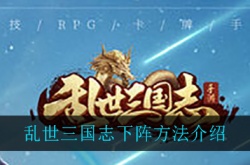 乱世三国志怎么下阵武将？乱世三国志怎么下阵