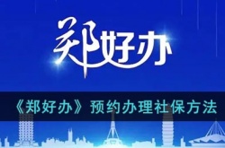 郑好办怎么办理社保？郑好办预约办理社保方法