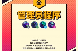 云顶之弈手游管理员程序羁绊有什么效果？管理员程序羁绊效果一览