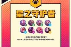 云顶之弈手游星之守护者羁绊有什么效果？星之守护者羁绊效果一览