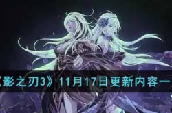 影之刃3今天更新什么内容?影之刃3 11月17日更新内容一览