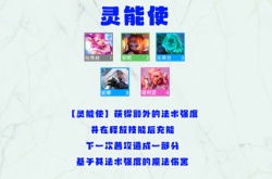 云顶之弈手游S8灵能使羁绊有什么效果?云顶之弈S8灵能使羁绊效果一览