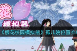 樱花校园模拟器孤儿院在哪？樱花校园模拟器孤儿院位置介绍